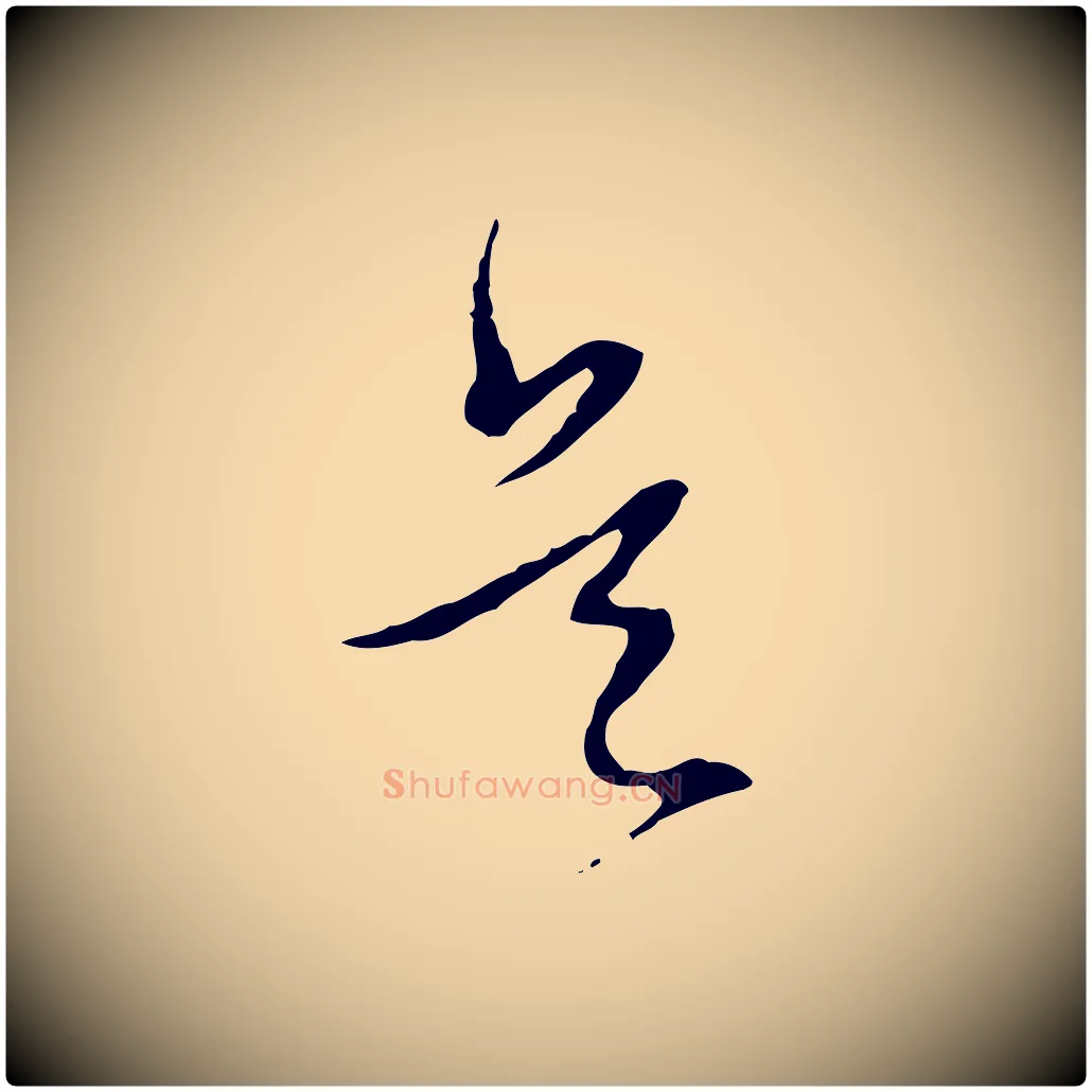 是毛笔行书写法,摘自明代董其昌跋行穰帖