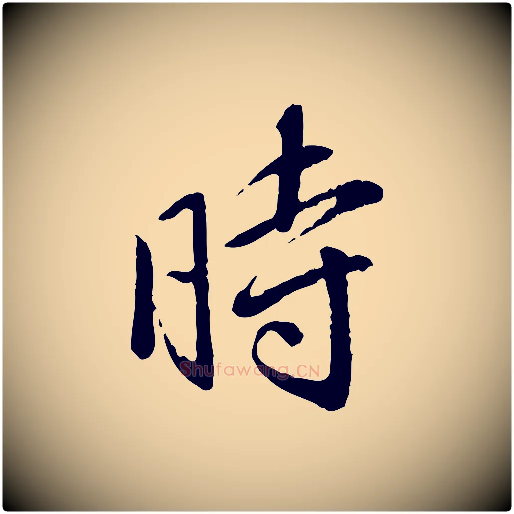 時毛笔行书写法,摘自明代董其昌跋行穰帖