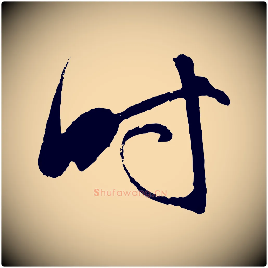 時毛笔行书写法,摘自明代董其昌跋行穰帖
