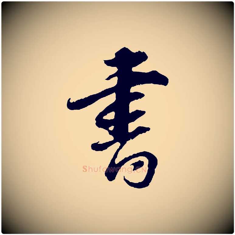 書毛笔行书写法,摘自明代董其昌跋行穰帖