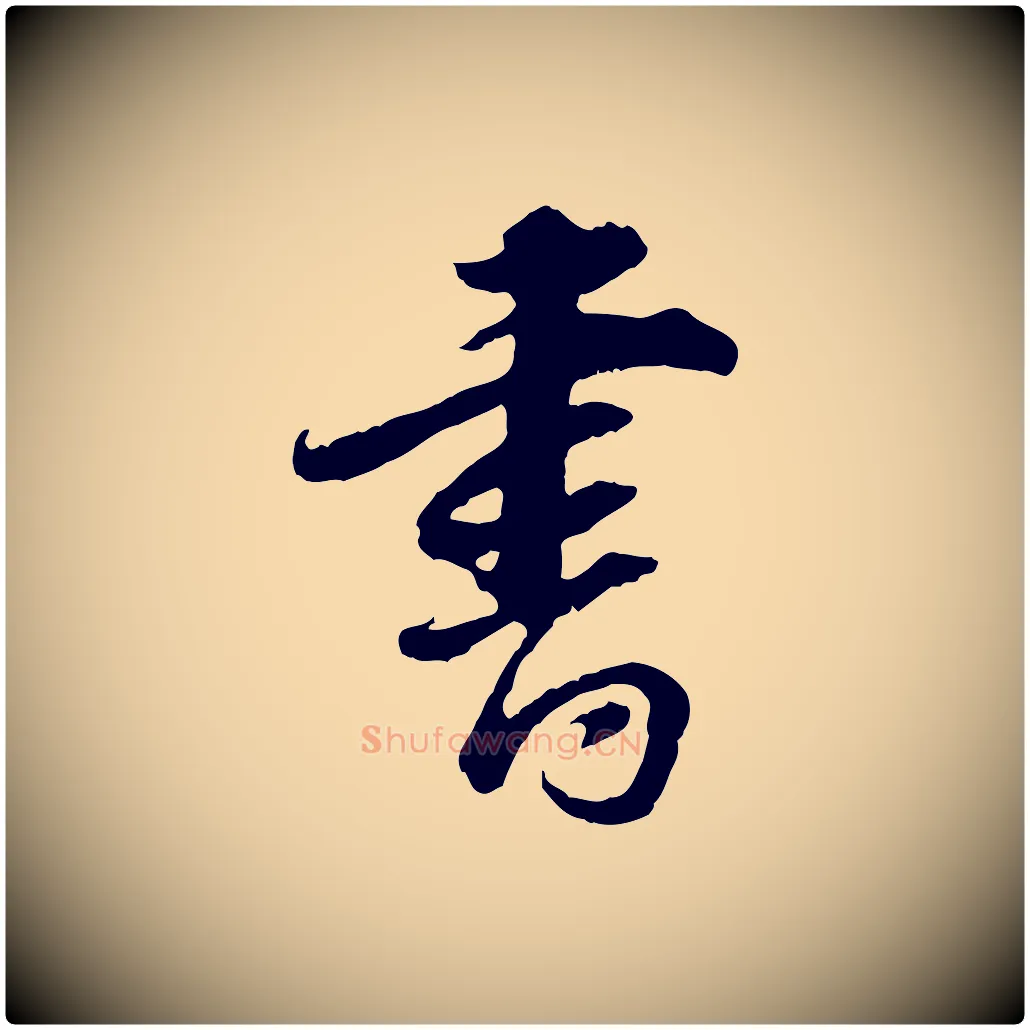 書毛笔行书写法,摘自明代董其昌跋行穰帖