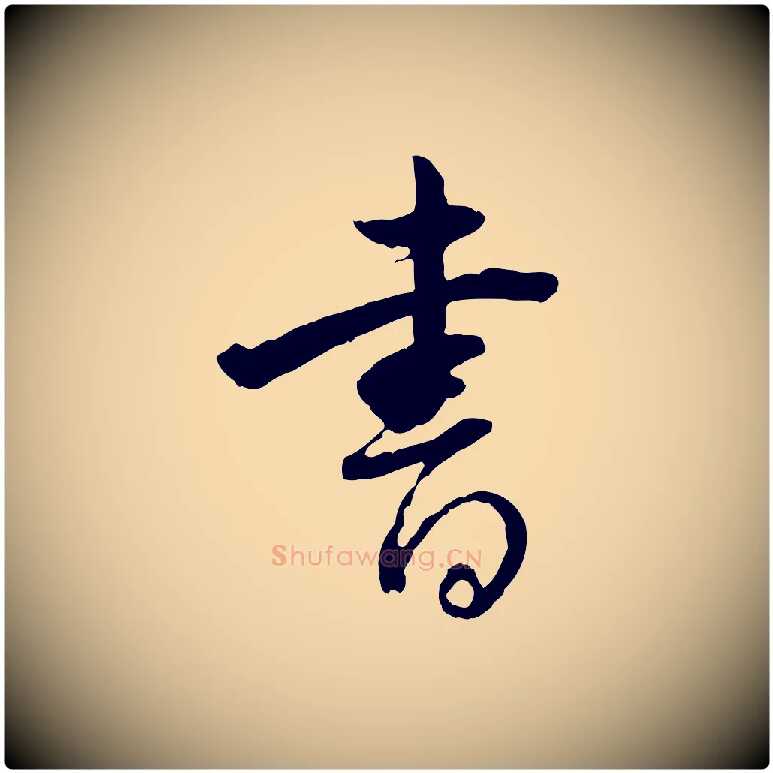 書毛笔行书写法,摘自明代董其昌跋行穰帖