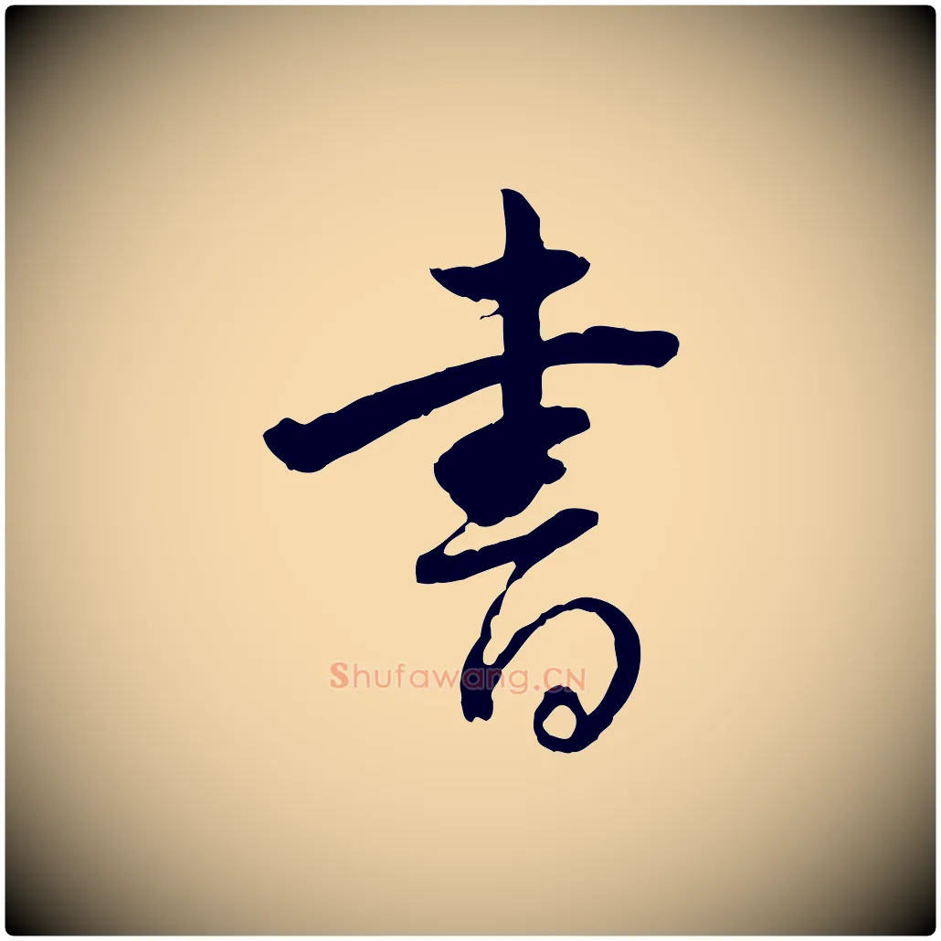 書毛笔行书写法,摘自明代董其昌跋行穰帖