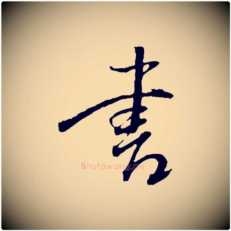 書毛笔行书写法,摘自明代董其昌跋行穰帖
