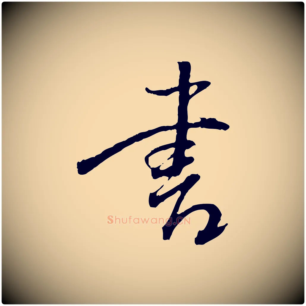 書毛笔行书写法,摘自明代董其昌跋行穰帖