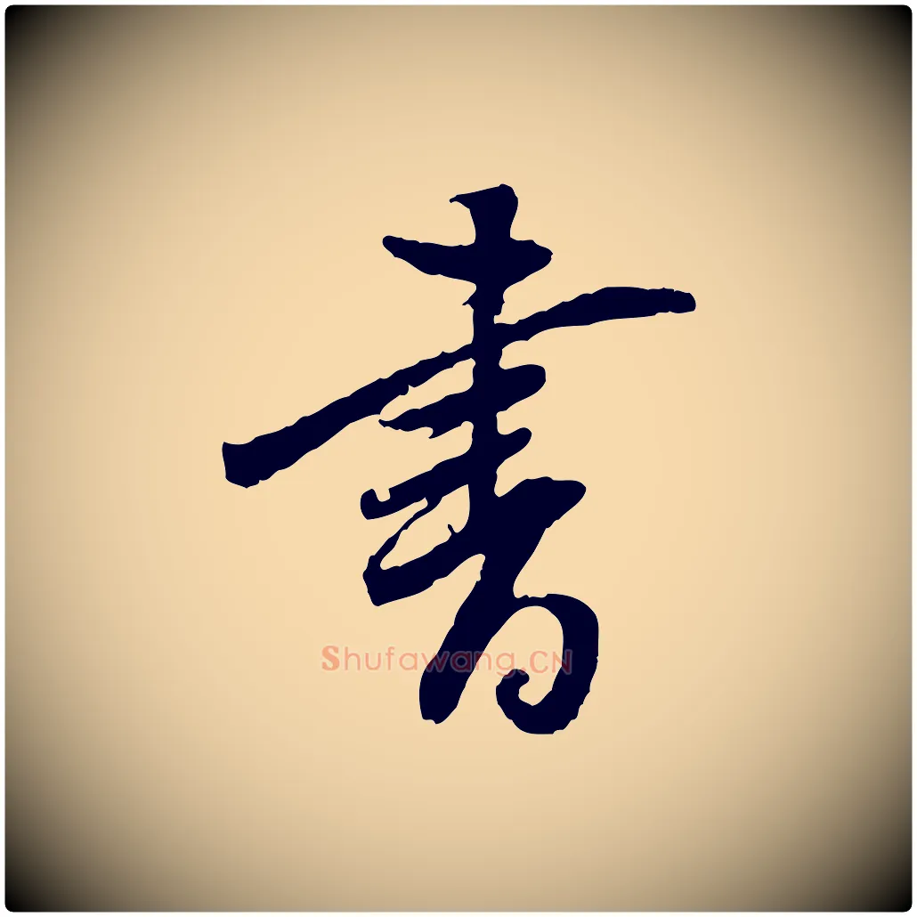 書毛笔行书写法,摘自明代董其昌跋行穰帖