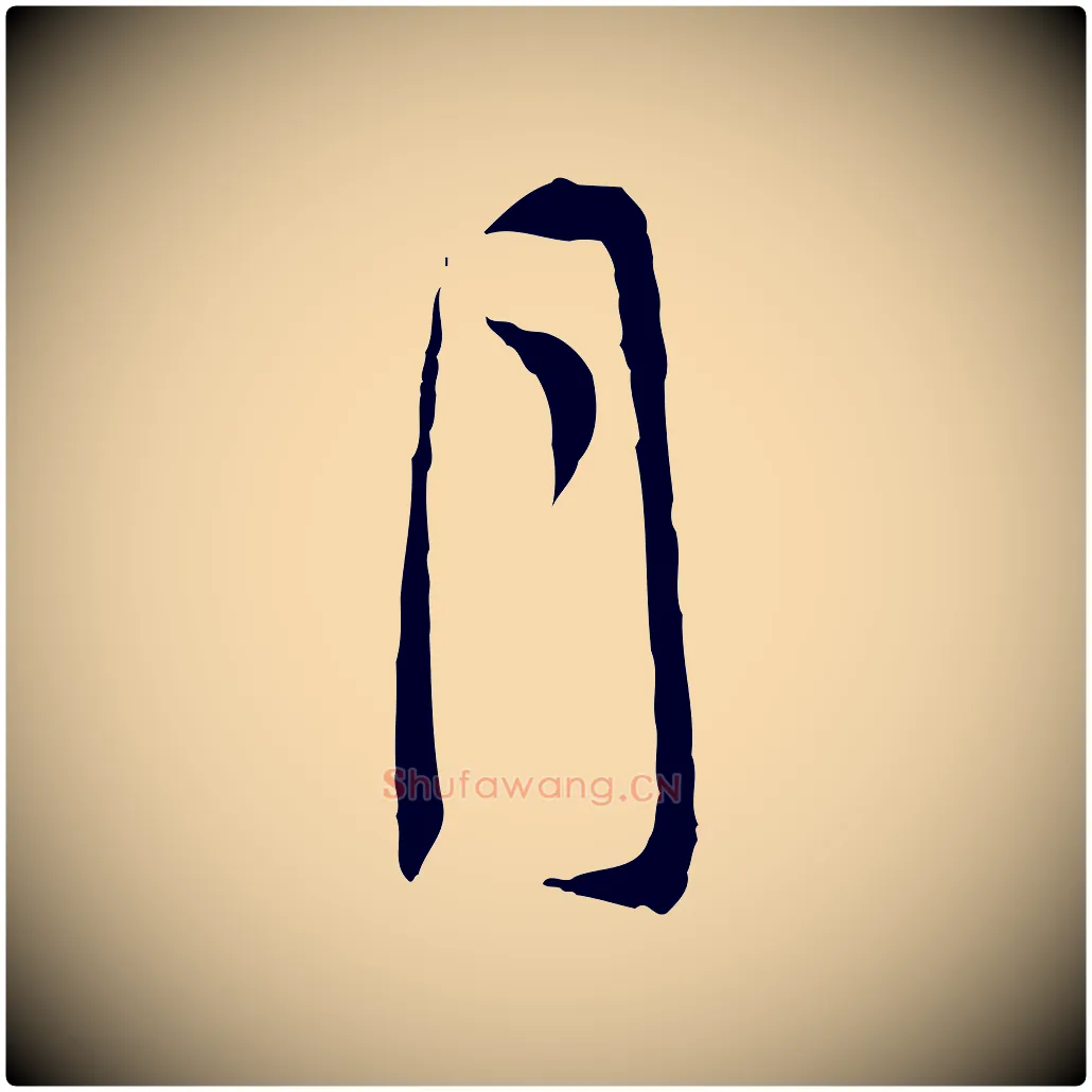 月毛笔行书写法,摘自明代董其昌跋行穰帖