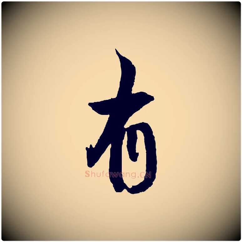 有毛笔行书写法,摘自明代董其昌跋行穰帖