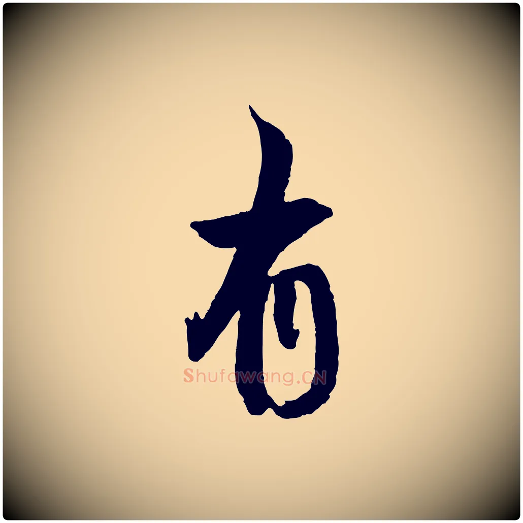 有毛笔行书写法,摘自明代董其昌跋行穰帖