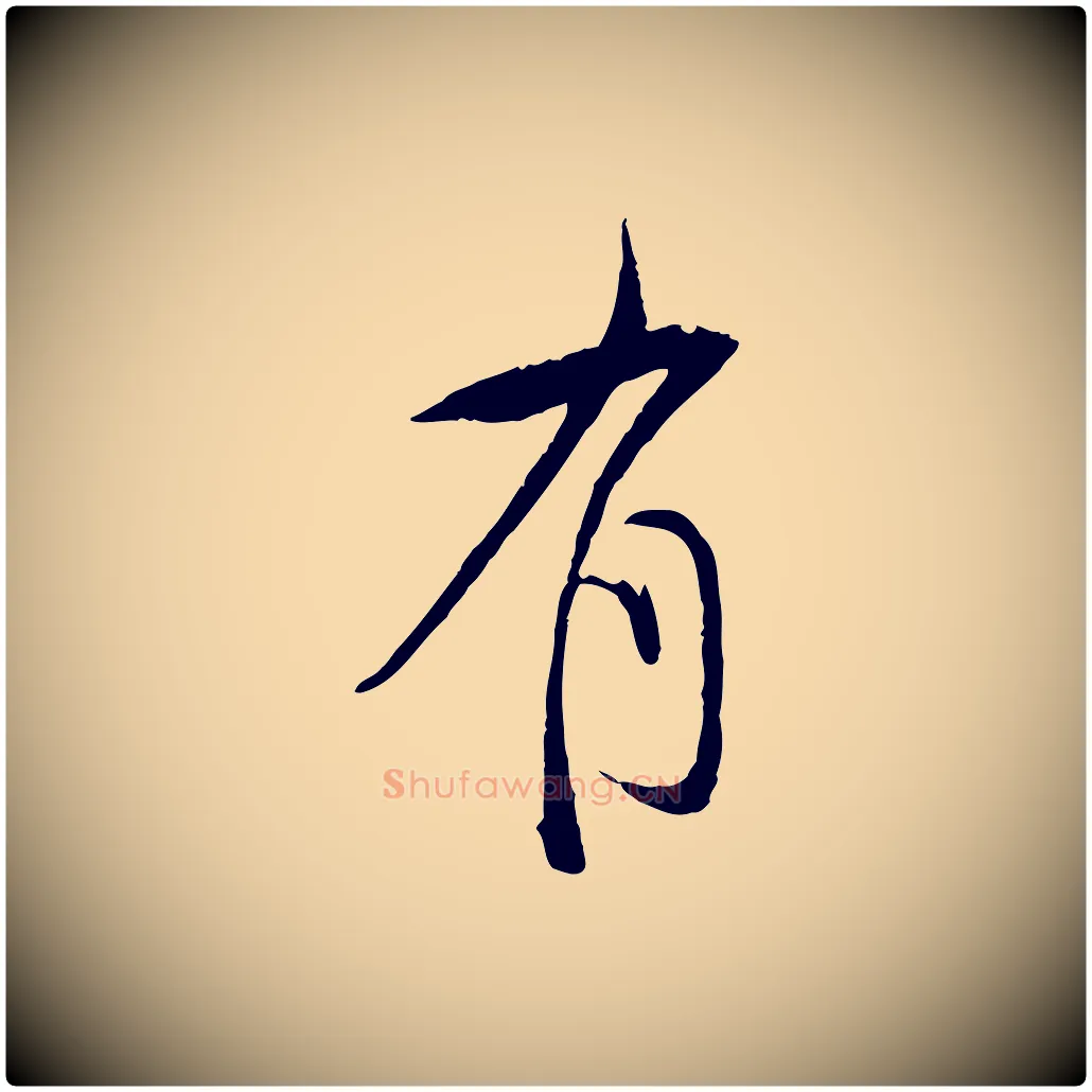 有毛笔行书写法,摘自明代董其昌跋行穰帖