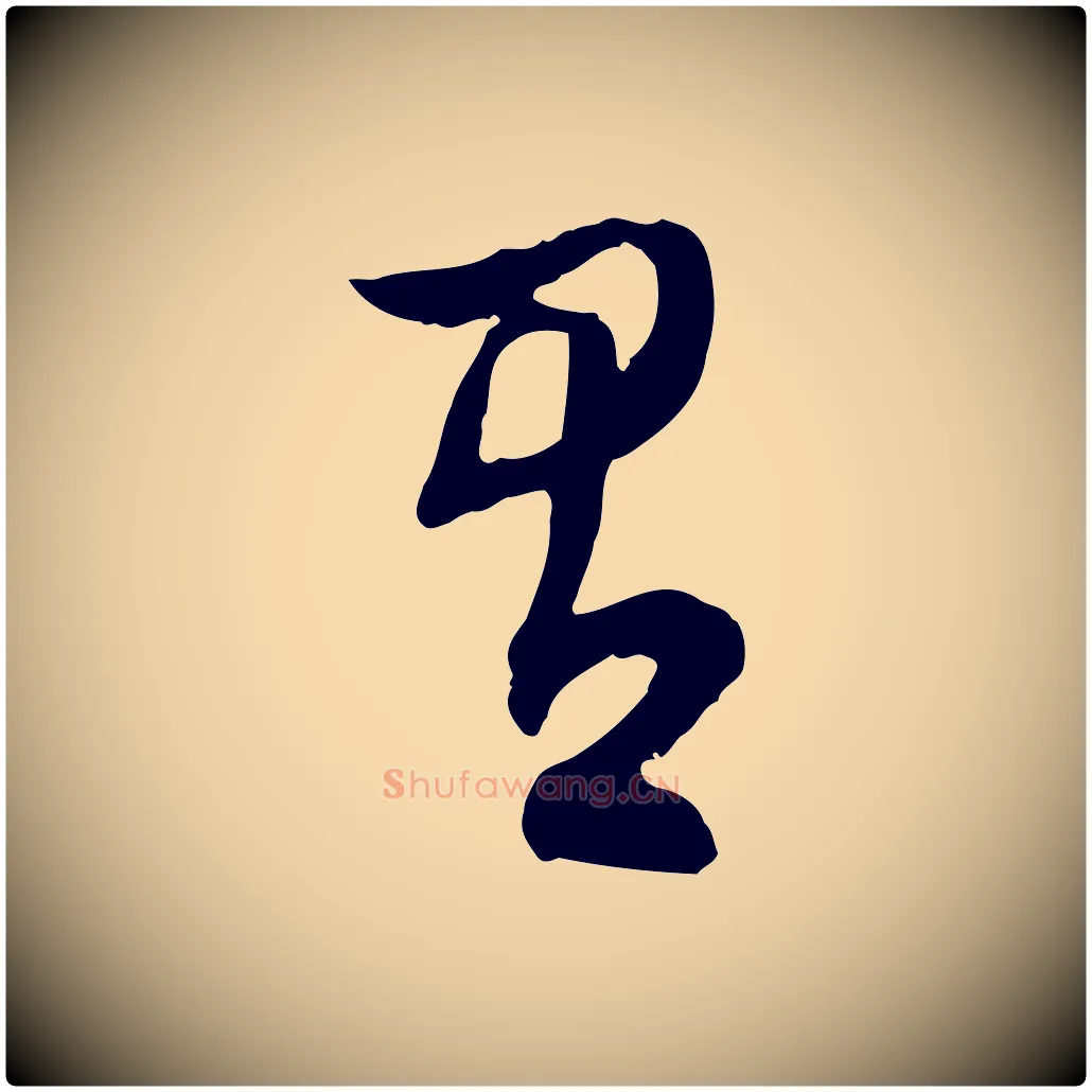 有毛笔行书写法,摘自明代董其昌跋行穰帖