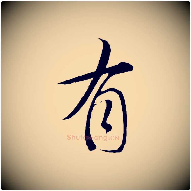 有毛笔行书写法,摘自明代董其昌跋行穰帖