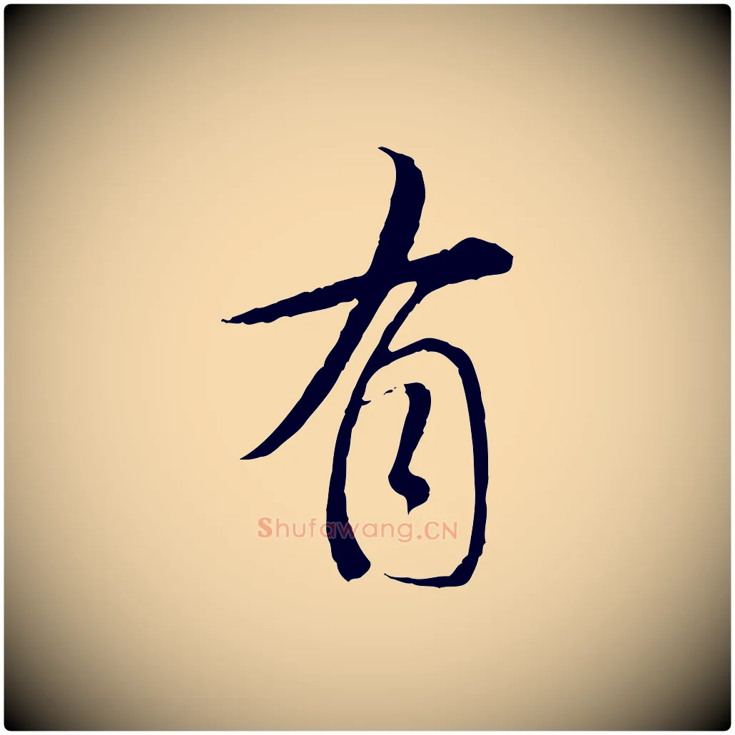 有毛笔行书写法,摘自明代董其昌跋行穰帖