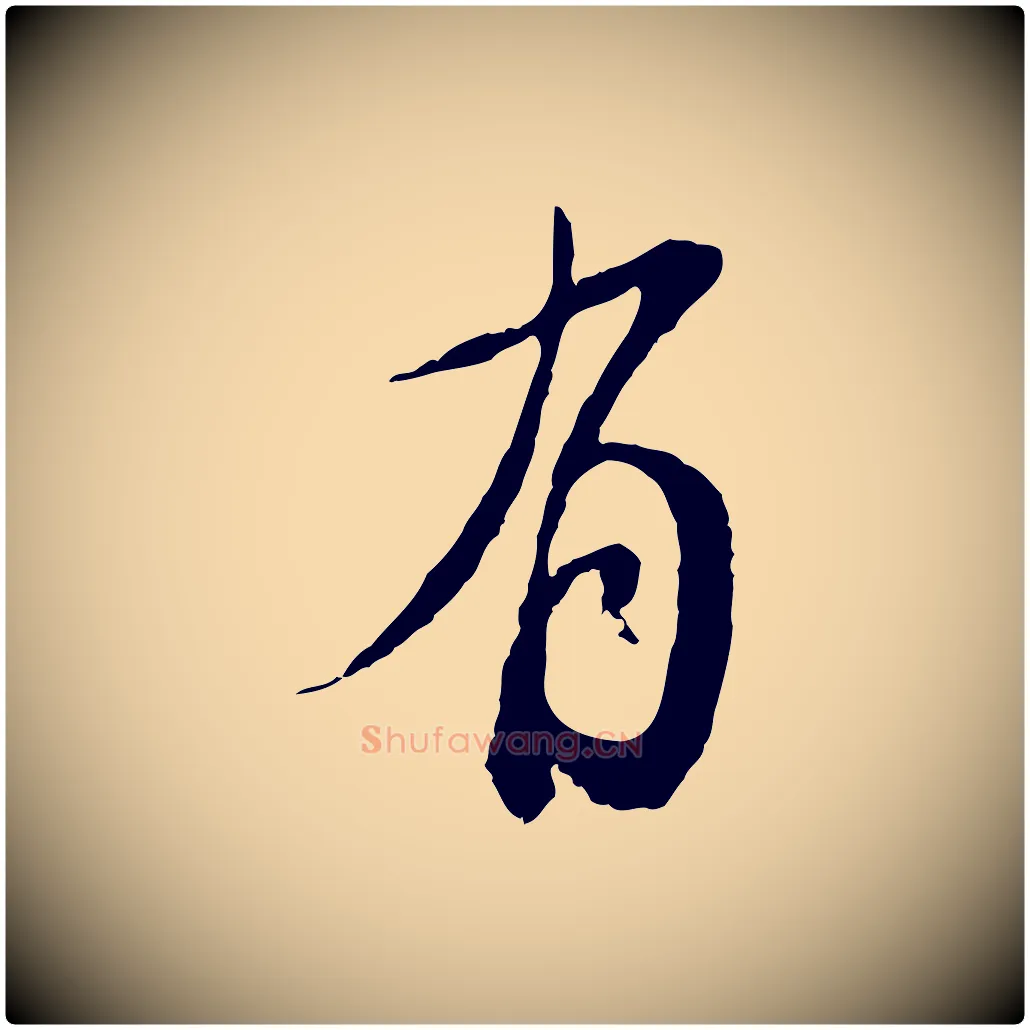 有毛笔行书写法,摘自明代董其昌跋行穰帖