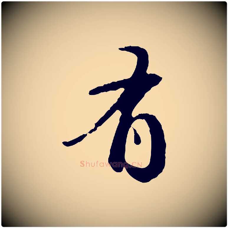 有毛笔行书写法,摘自明代董其昌跋行穰帖