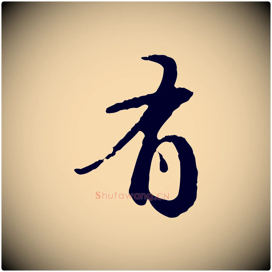 有毛笔行书写法,摘自明代董其昌跋行穰帖