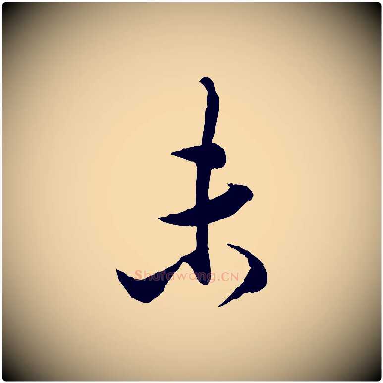 未毛笔行书写法,摘自明代董其昌跋行穰帖