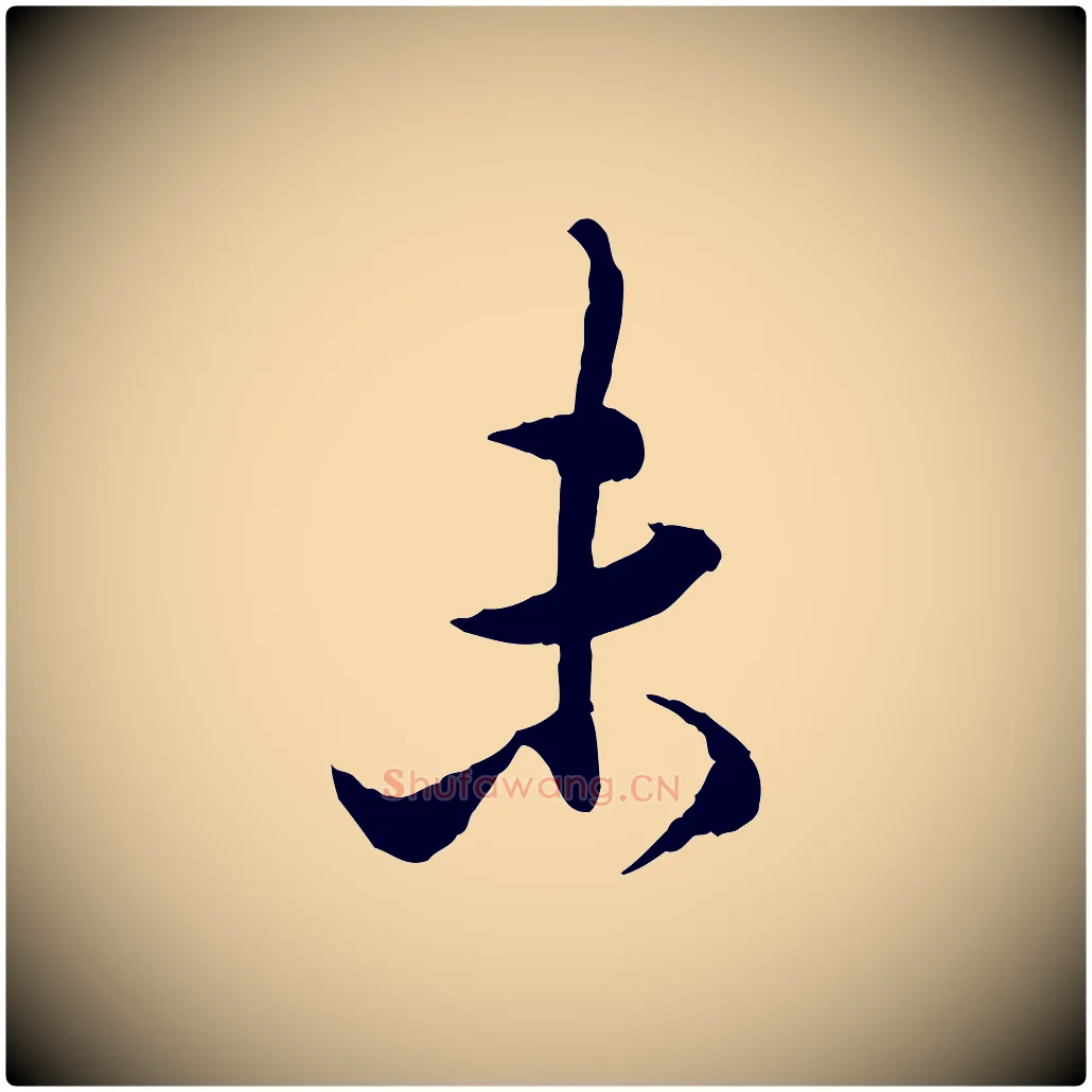 未毛笔行书写法,摘自明代董其昌跋行穰帖