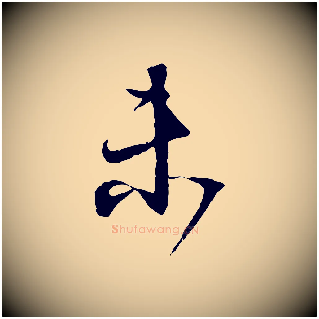 未毛笔行书写法,摘自明代董其昌跋行穰帖