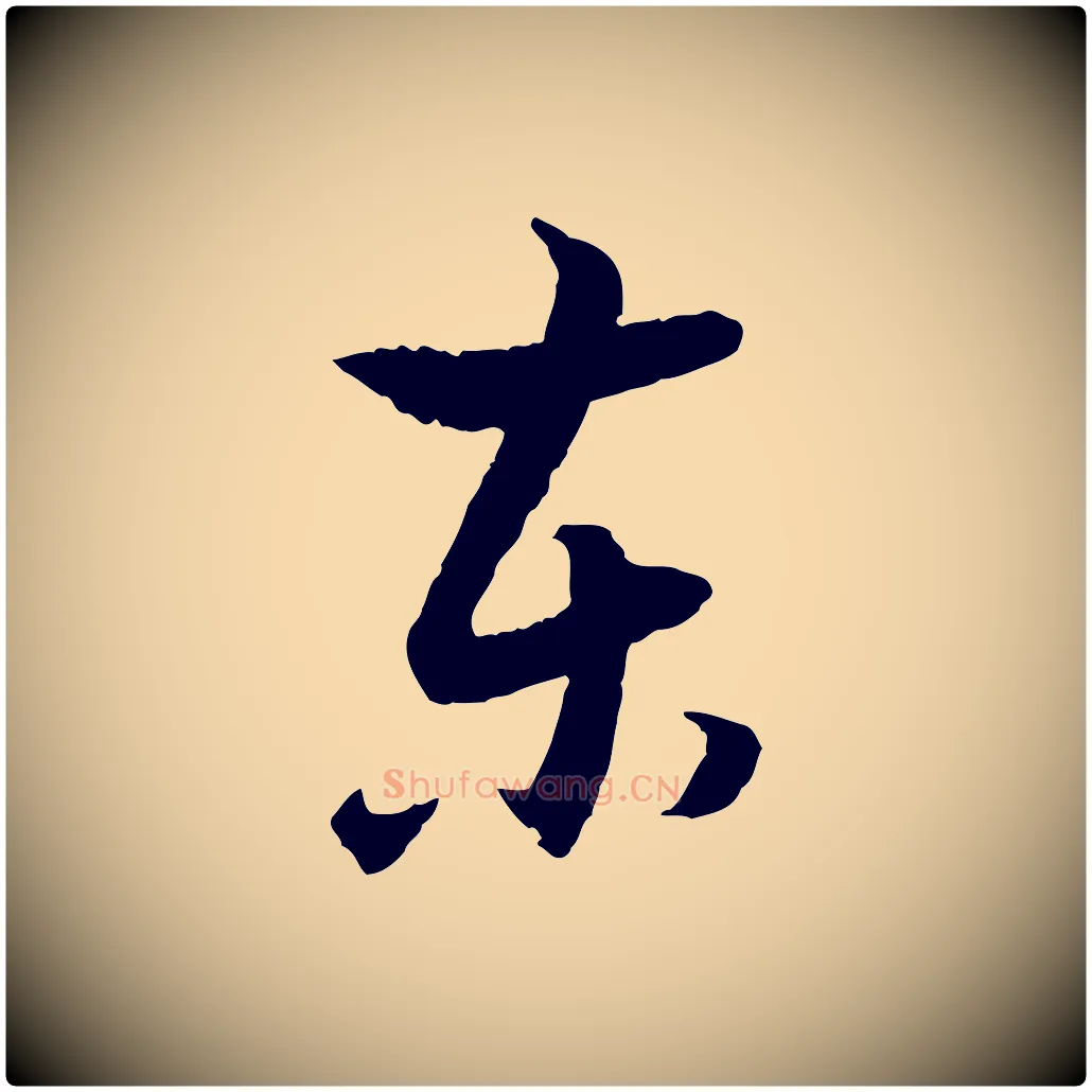 東毛笔行书写法,摘自明代董其昌跋行穰帖
