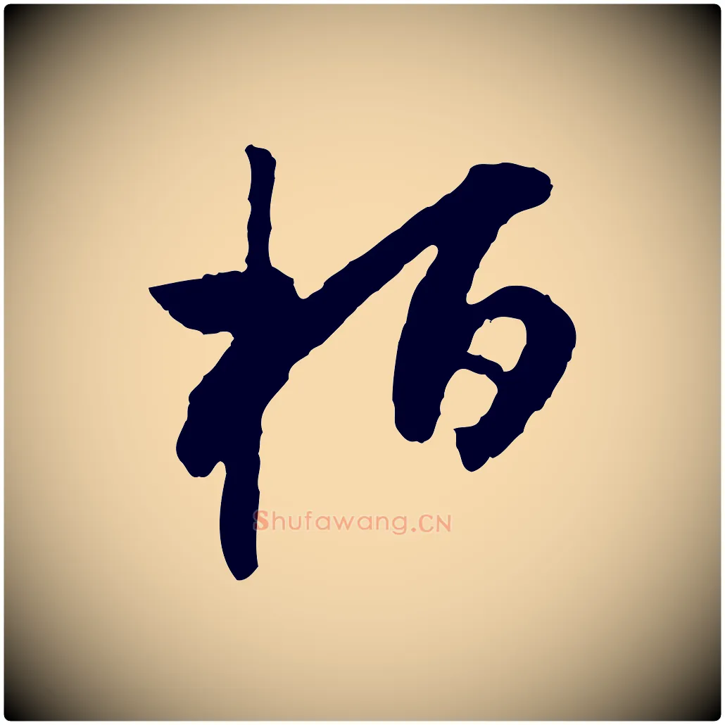 桓毛笔行书写法,摘自明代董其昌跋行穰帖