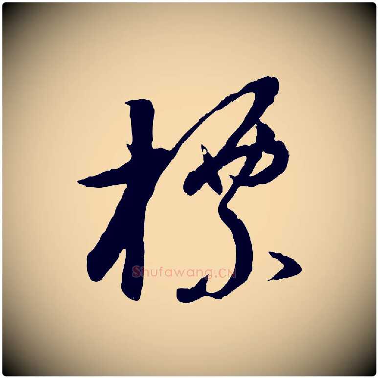 標毛笔行书写法,摘自明代董其昌跋行穰帖