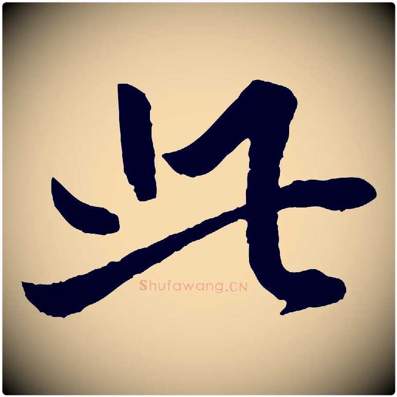 此毛笔行书写法,摘自明代董其昌跋行穰帖