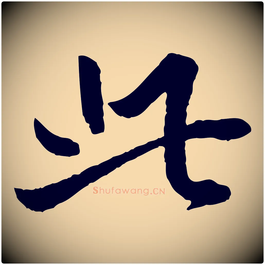 此毛笔行书写法,摘自明代董其昌跋行穰帖