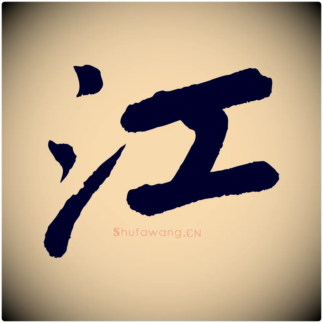 江毛笔行书写法,摘自宋代苏轼次韵王晋卿送梅花一首