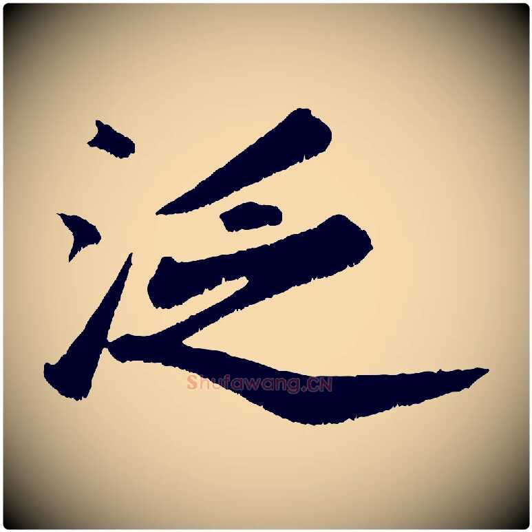 泛毛笔行书写法,摘自宋代苏轼次韵王晋卿送梅花一首