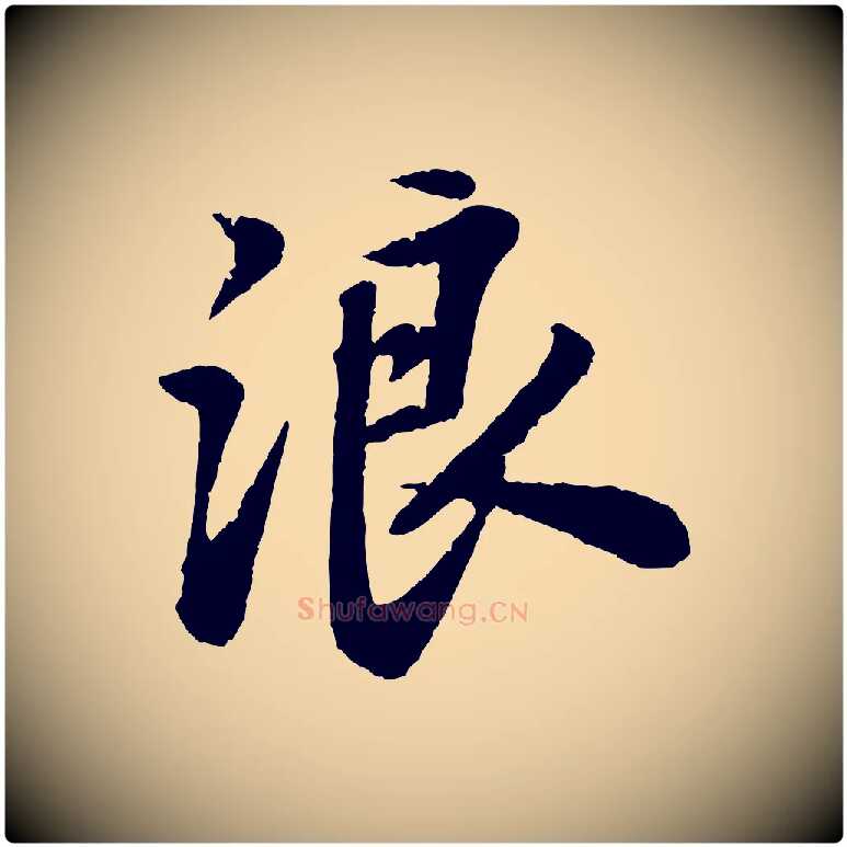 浪毛笔行书写法,摘自宋代苏轼次韵王晋卿送梅花一首