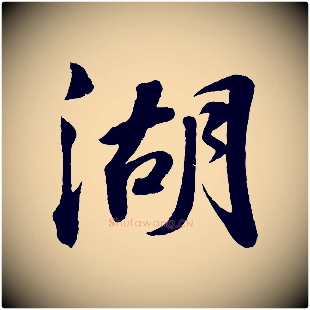 湖毛笔行书写法,摘自宋代苏轼次韵王晋卿送梅花一首