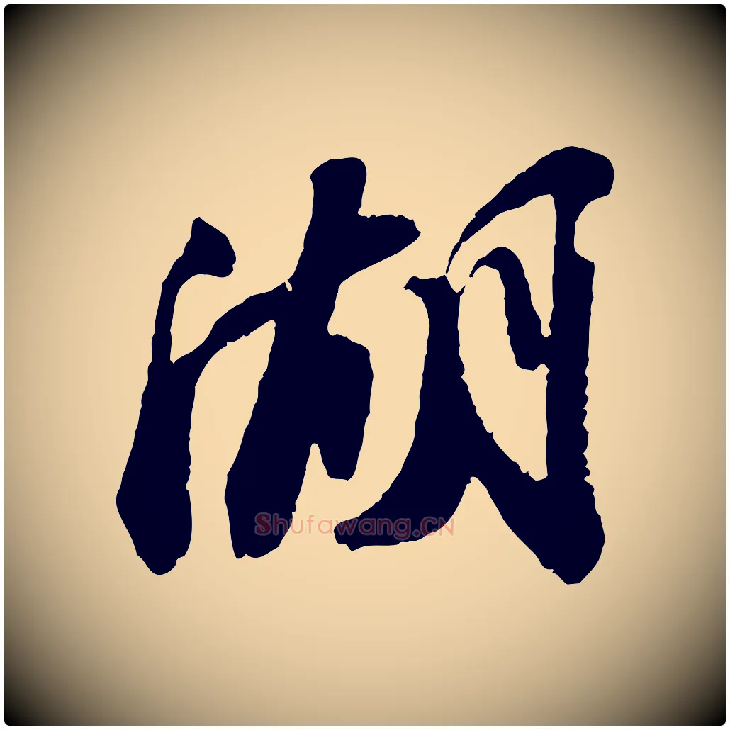 湖毛笔行书写法,摘自宋代苏轼次韵王晋卿送梅花一首