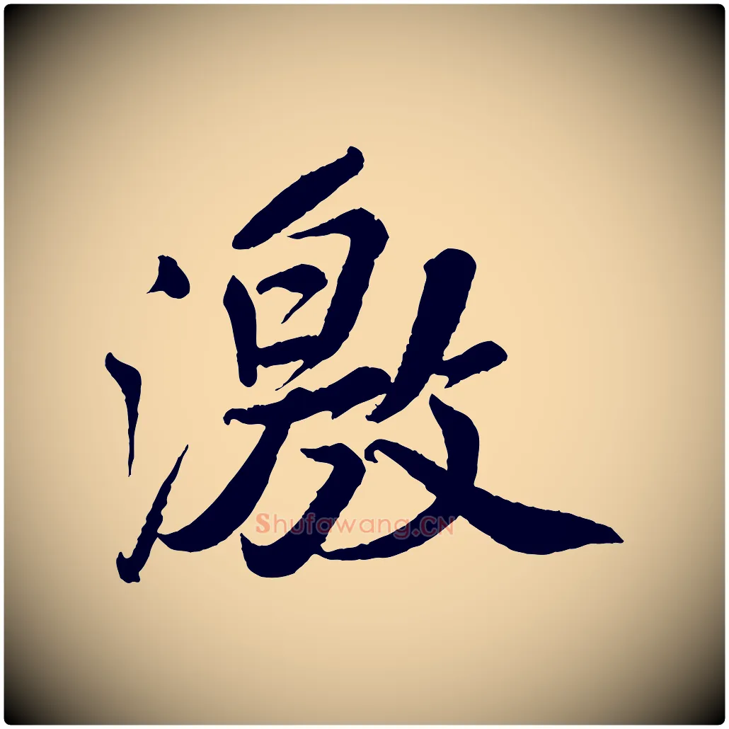 激毛笔行书写法,摘自宋代苏轼次韵王晋卿送梅花一首