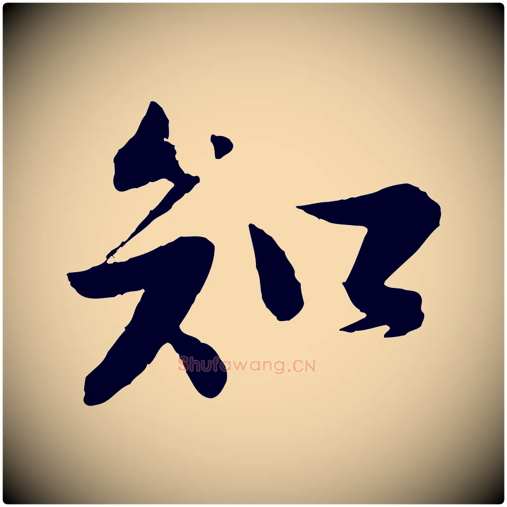 知毛笔行书写法,摘自宋代苏轼次韵王晋卿送梅花一首