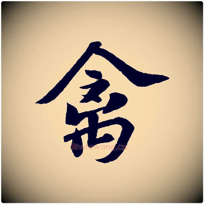 禽毛笔行书写法,摘自宋代苏轼次韵王晋卿送梅花一首