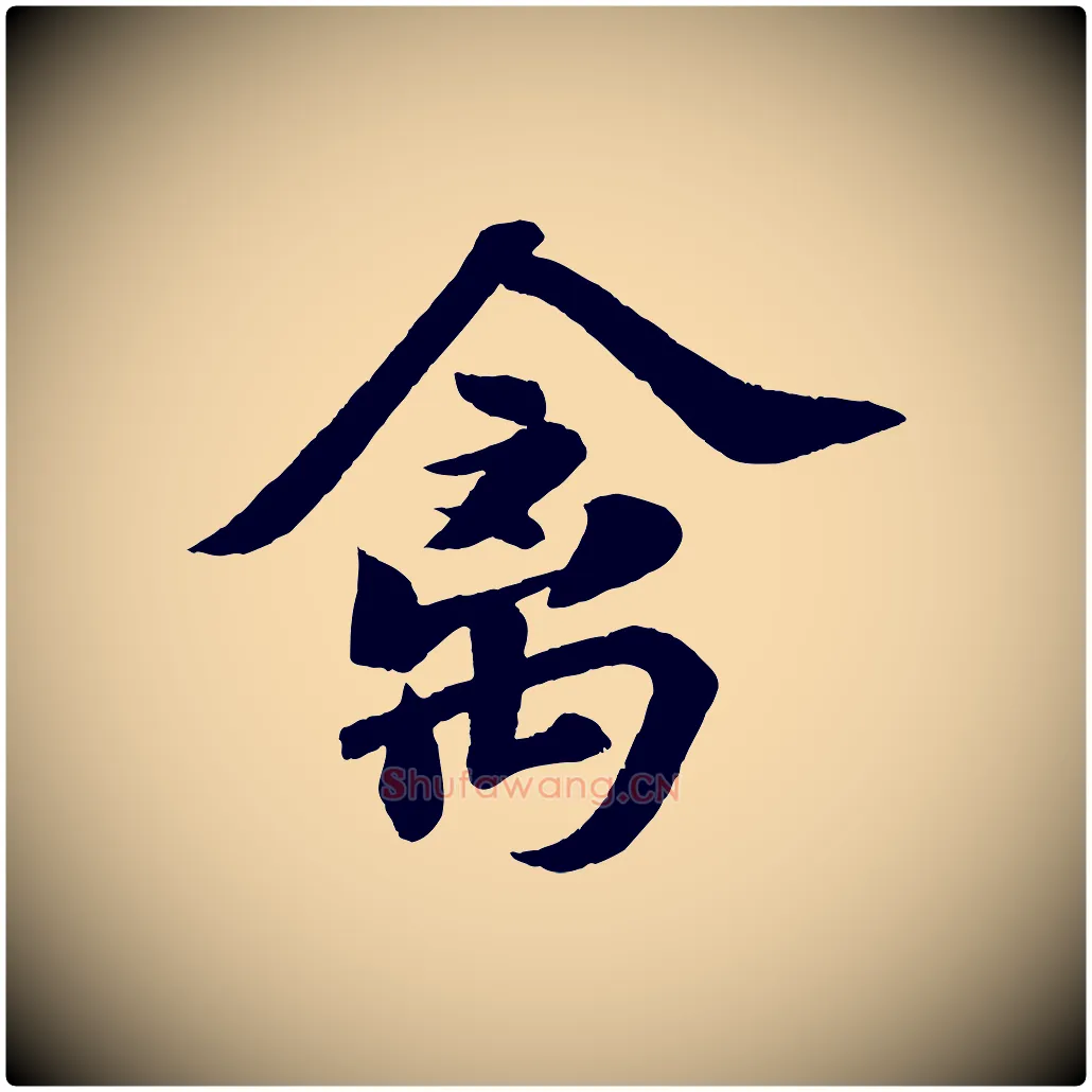 禽毛笔行书写法,摘自宋代苏轼次韵王晋卿送梅花一首