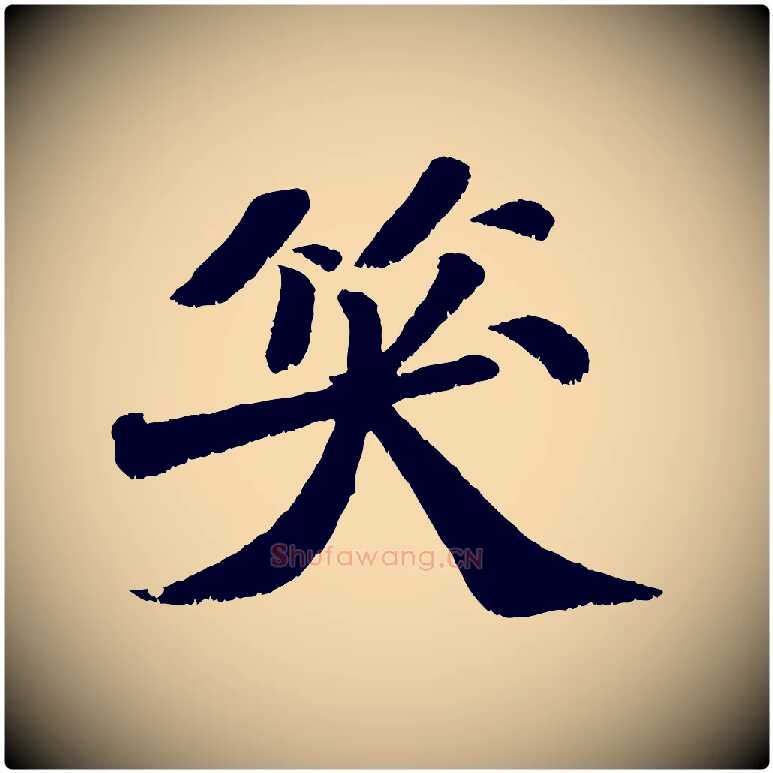 笑毛笔行书写法,摘自宋代苏轼次韵王晋卿送梅花一首