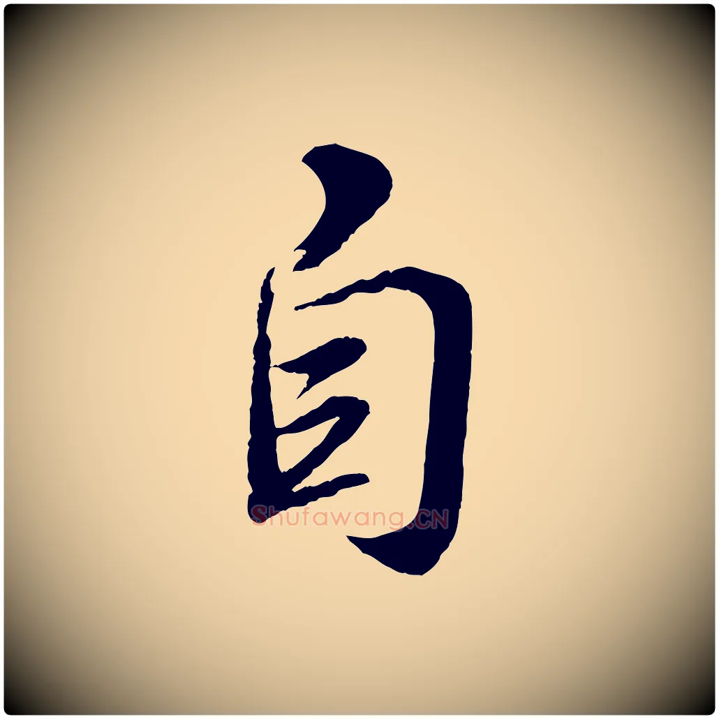 自毛笔行书写法,摘自宋代苏轼次韵王晋卿送梅花一首