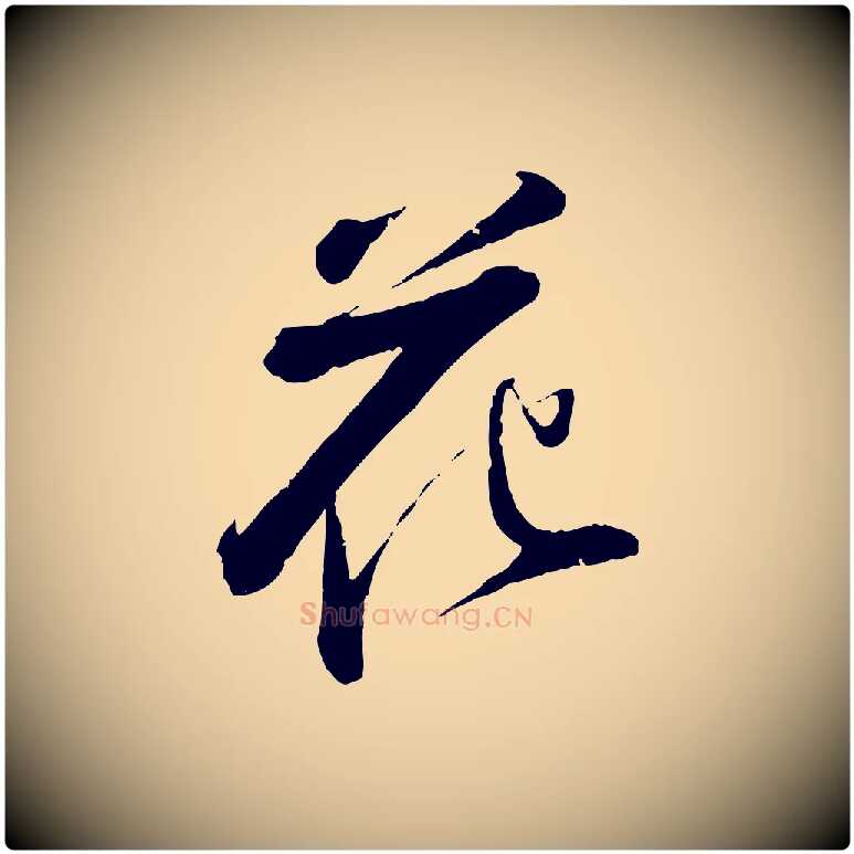 花毛笔行书写法,摘自宋代苏轼次韵王晋卿送梅花一首