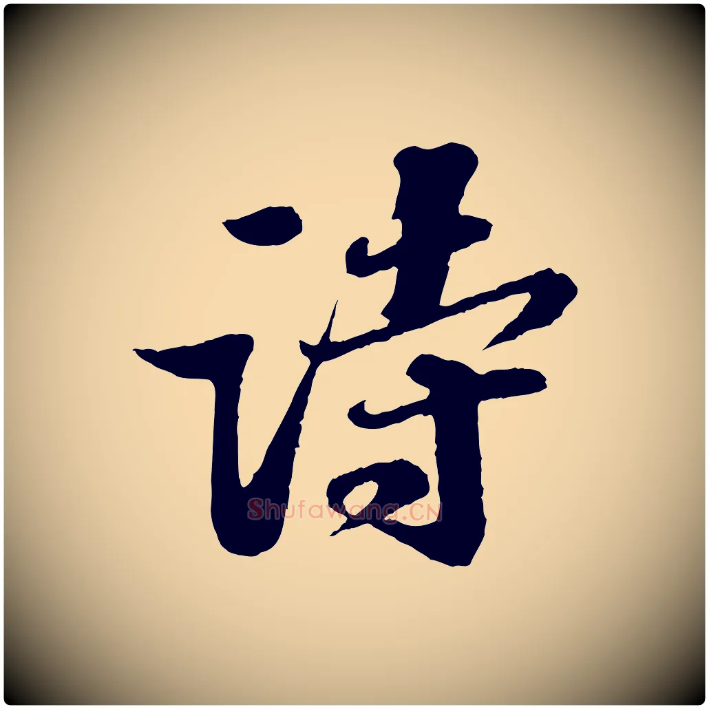 詩毛笔行书写法,摘自宋代苏轼次韵王晋卿送梅花一首