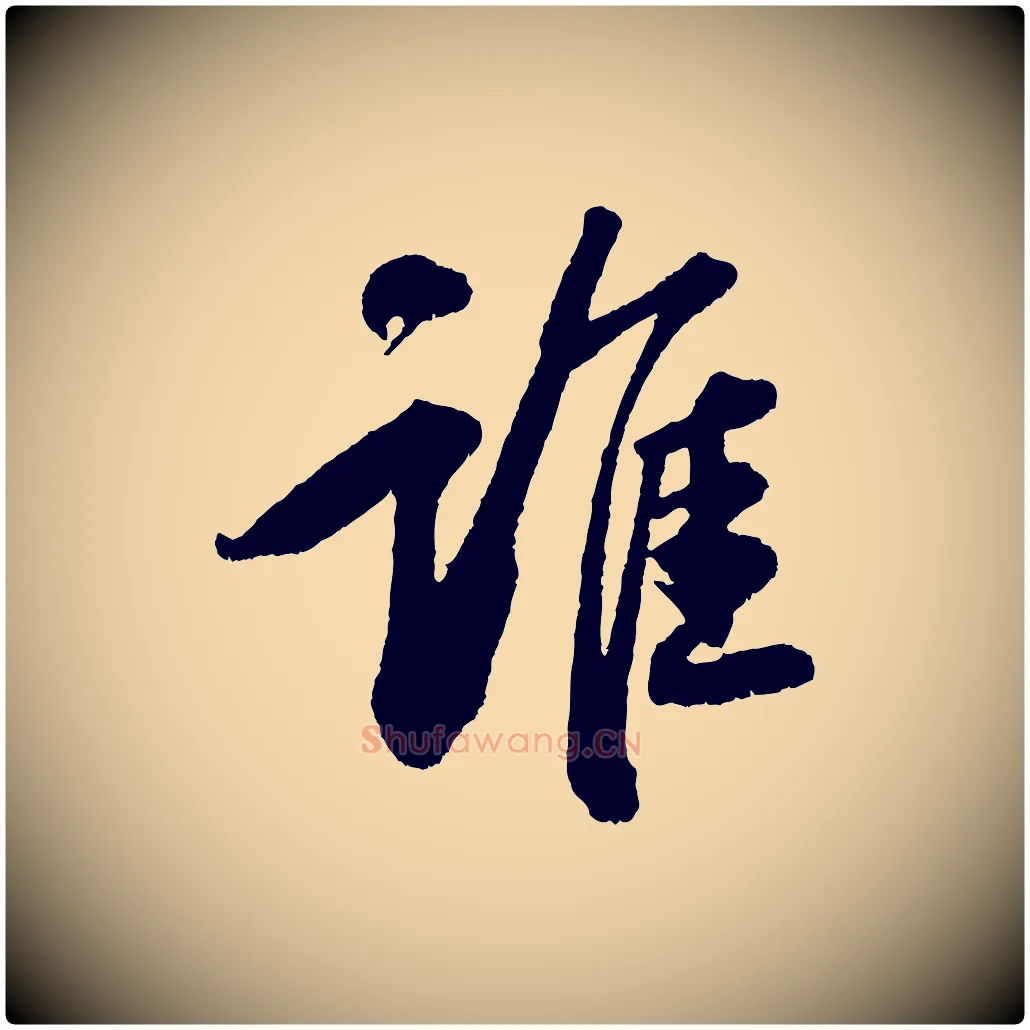 誰毛笔行书写法,摘自宋代苏轼次韵王晋卿送梅花一首