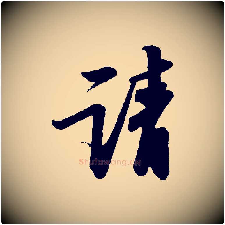 請毛笔行书写法,摘自宋代苏轼次韵王晋卿送梅花一首