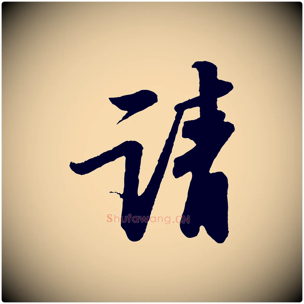 請毛笔行书写法,摘自宋代苏轼次韵王晋卿送梅花一首