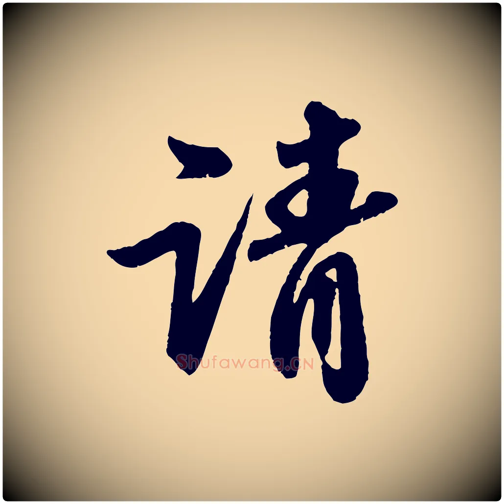 請毛笔行书写法,摘自宋代苏轼次韵王晋卿送梅花一首