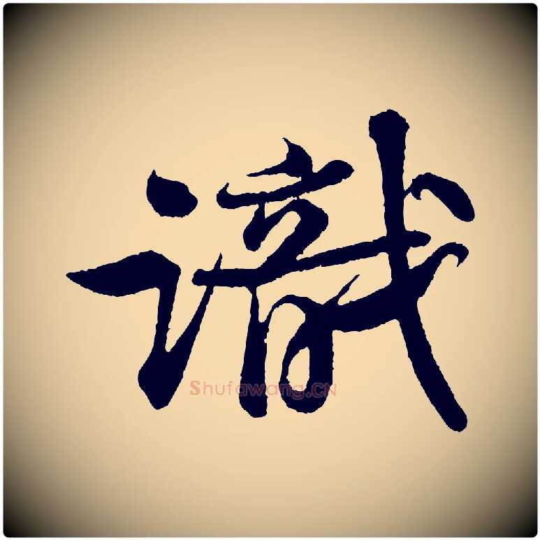 識毛笔行书写法,摘自宋代苏轼次韵王晋卿送梅花一首