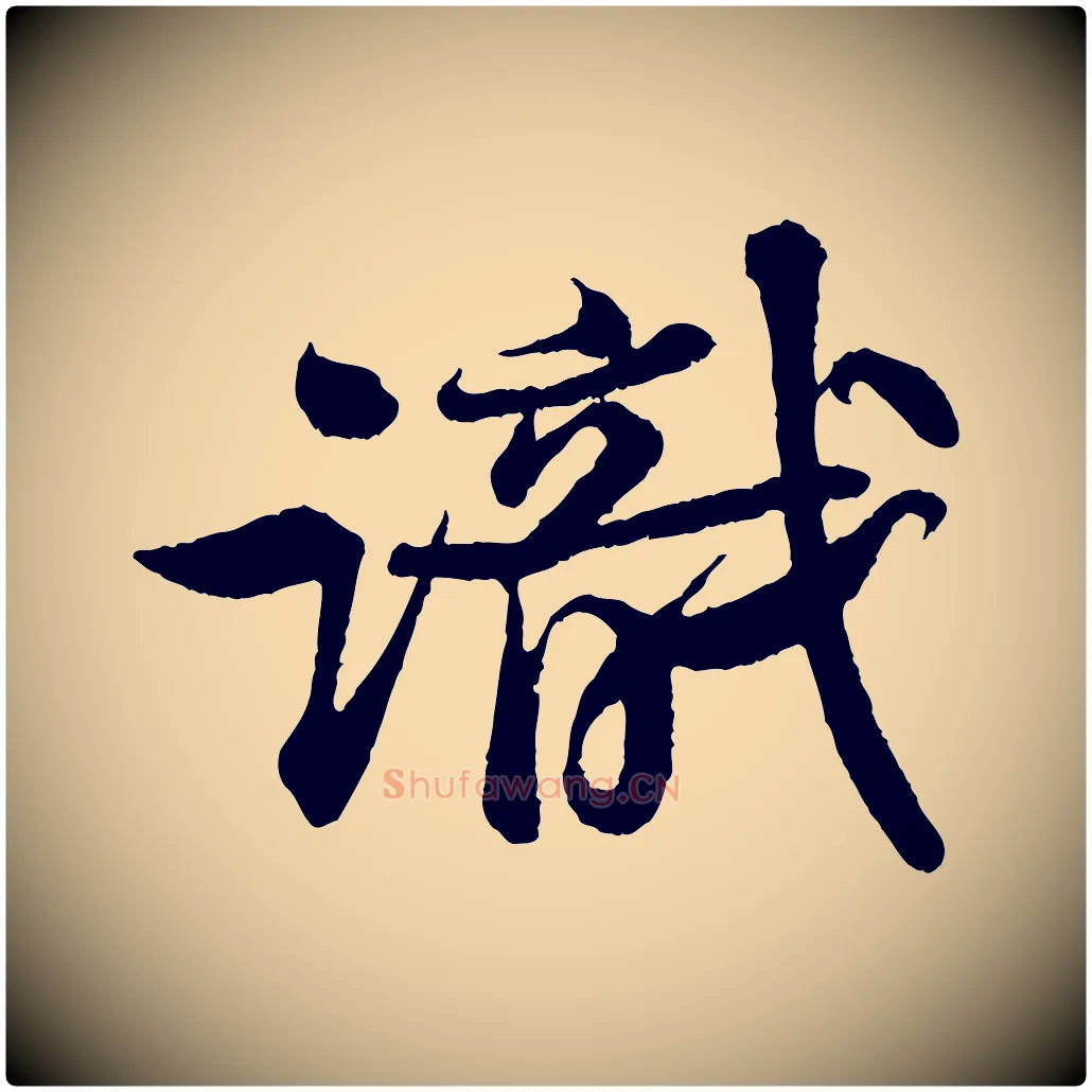 識毛笔行书写法,摘自宋代苏轼次韵王晋卿送梅花一首