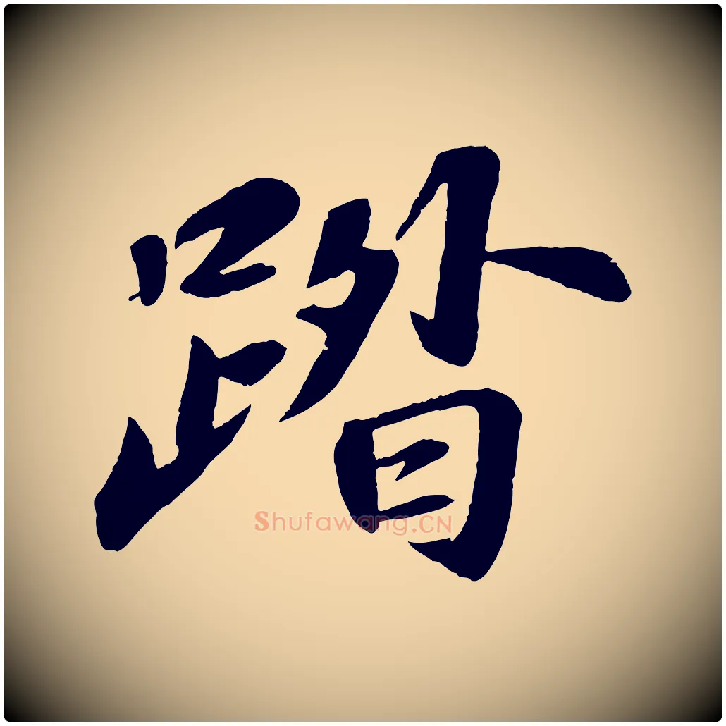 踏毛笔行书写法,摘自宋代苏轼次韵王晋卿送梅花一首