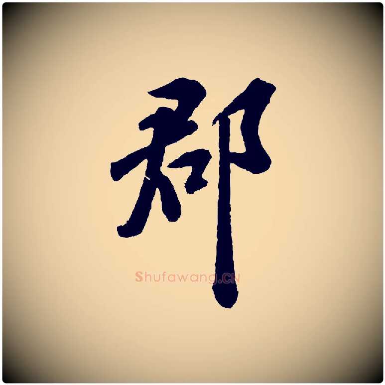 郡毛笔行书写法,摘自宋代苏轼次韵王晋卿送梅花一首