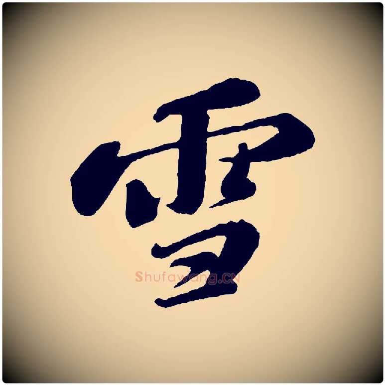 雪毛笔行书写法,摘自宋代苏轼次韵王晋卿送梅花一首